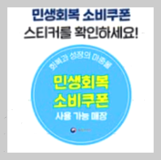 민생회복 소비쿠폰