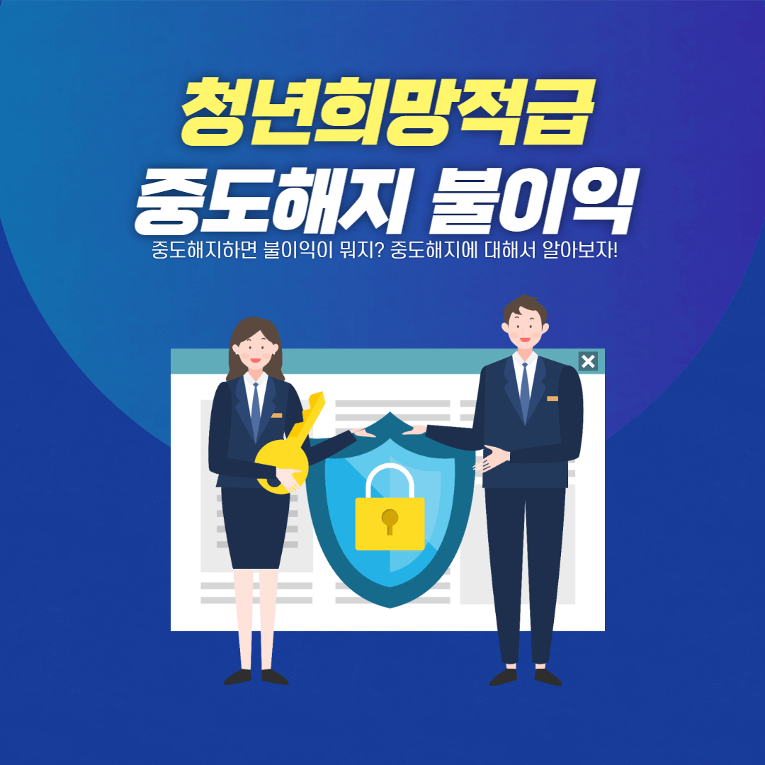 청년희망 중도해지