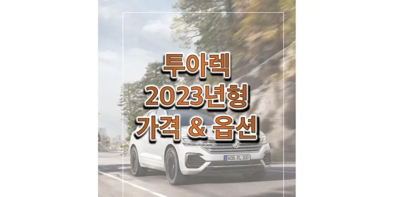 폭스바겐-투아렉-2023년형-가격과-옵션-정보-썸네일