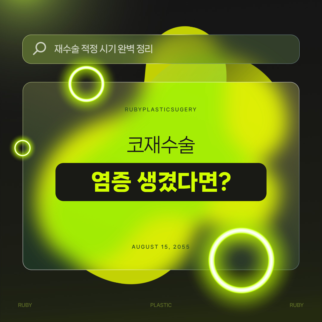 남자 코재수술
