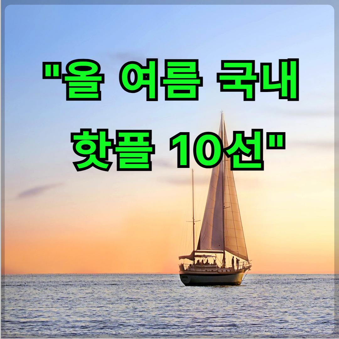 여름휴가 국내 여행지 Top10