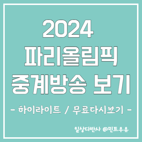 2024 파리올림픽 중계방송 보기