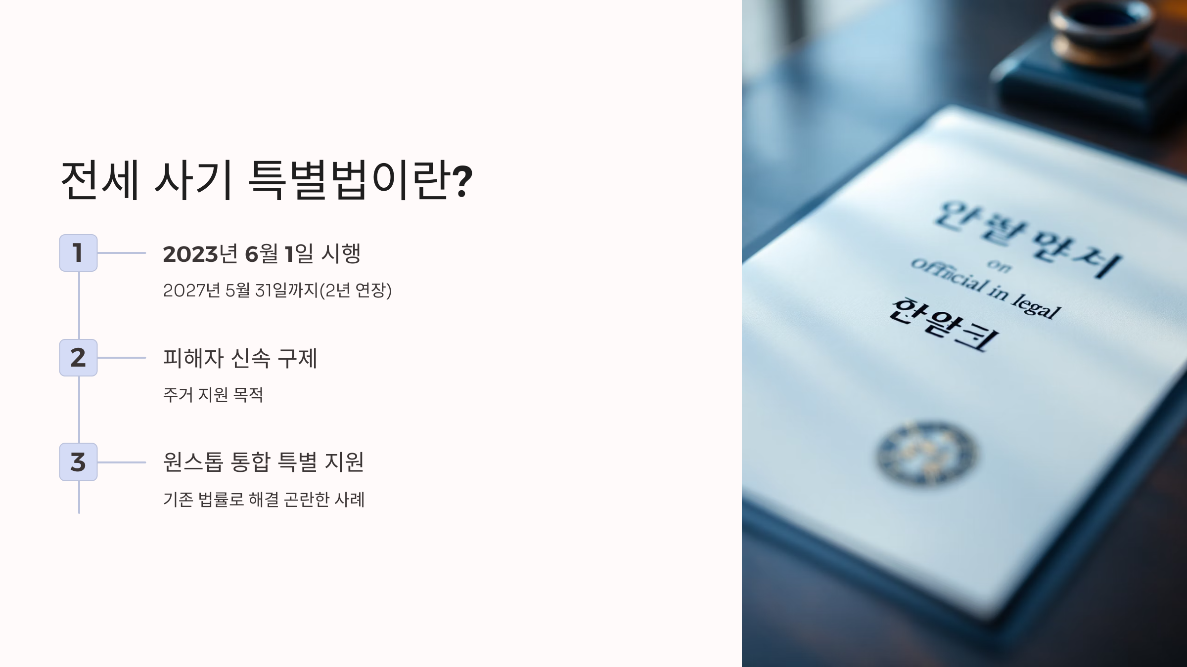 전세사기 특별법이란?