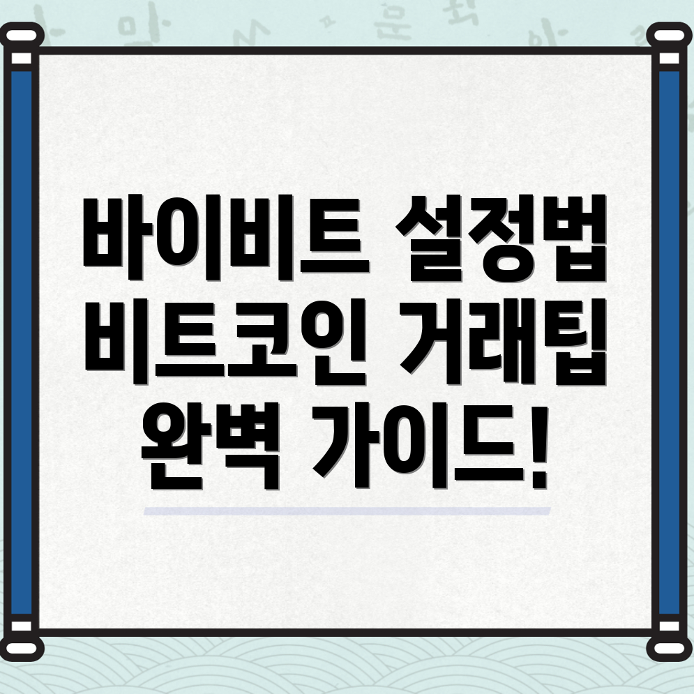 바이비트 한국어 설정방법