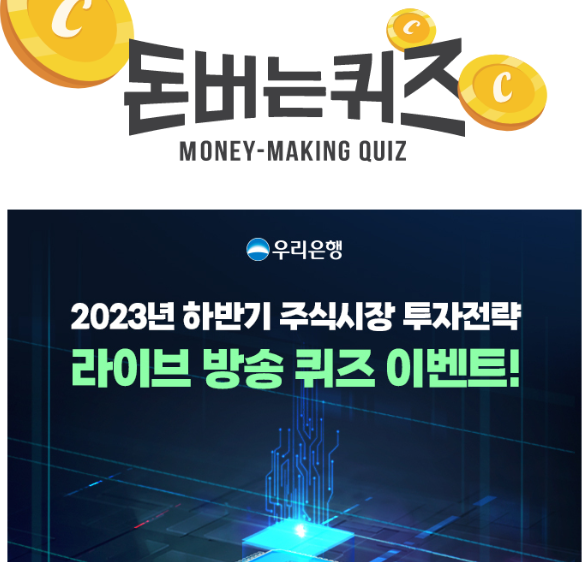 캐시워크 우리 웰스라이브 세미나 퀴즈 썸네일