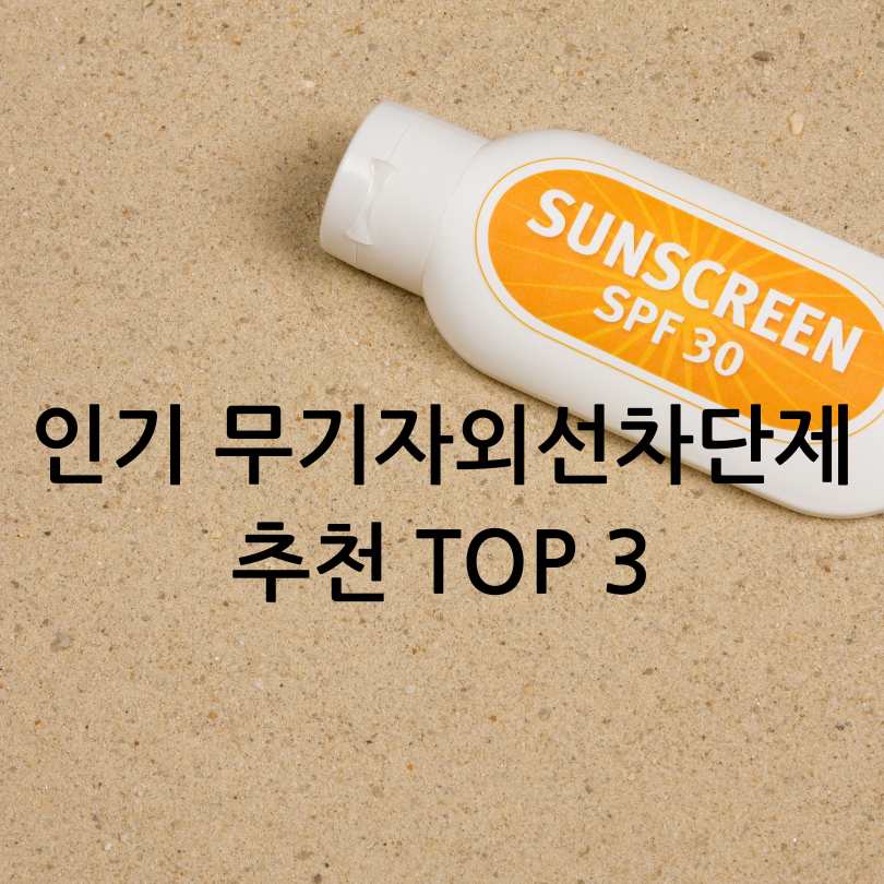 무기자외선차단제