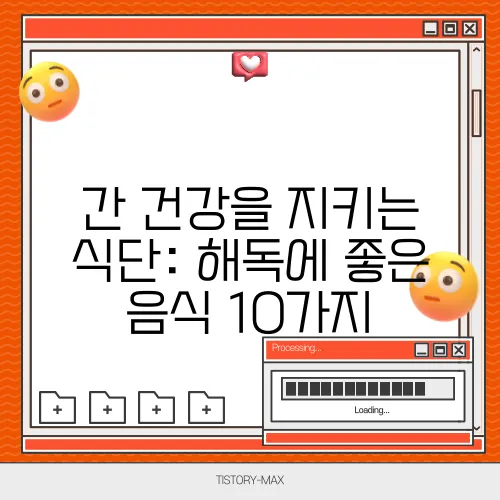 간 건강을 지키는 식단: 해독에 좋은 음식 10가지