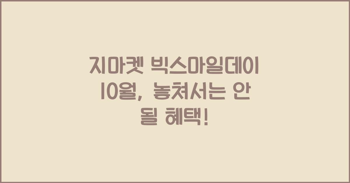 지마켓 빅스마일데이 10월