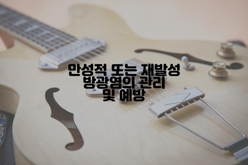 만성적 또는 재발성 방광염의 관리 및 예방