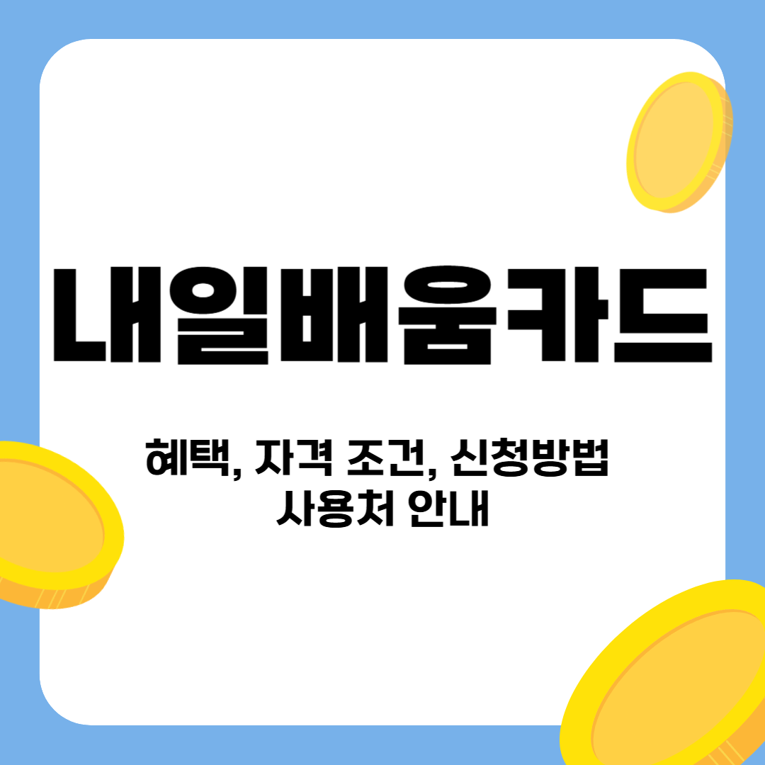 내일배움카드 혜택, 자격 조건, 신청 방법, 사용처 안내