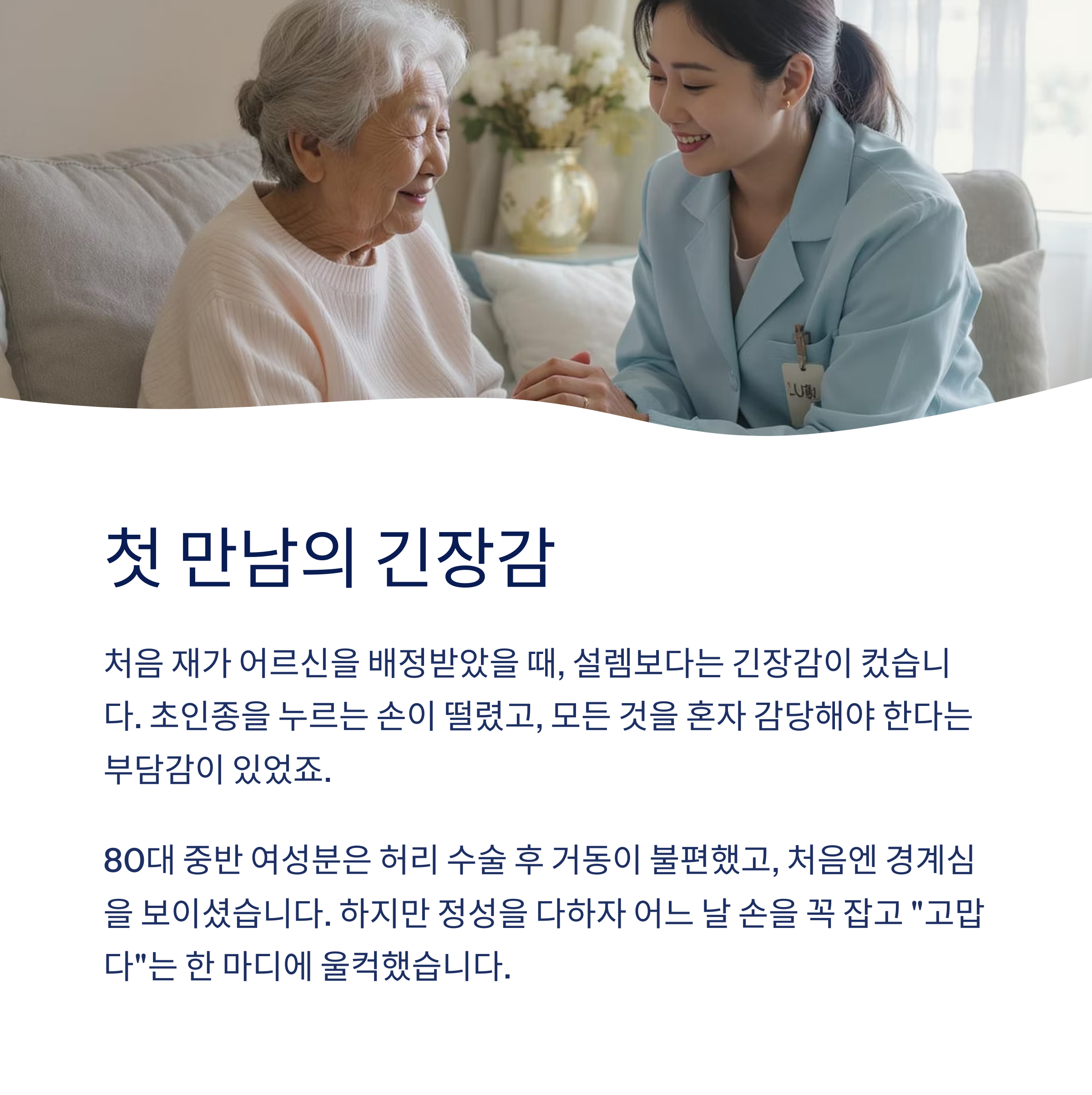 첫 만남의 긴장감