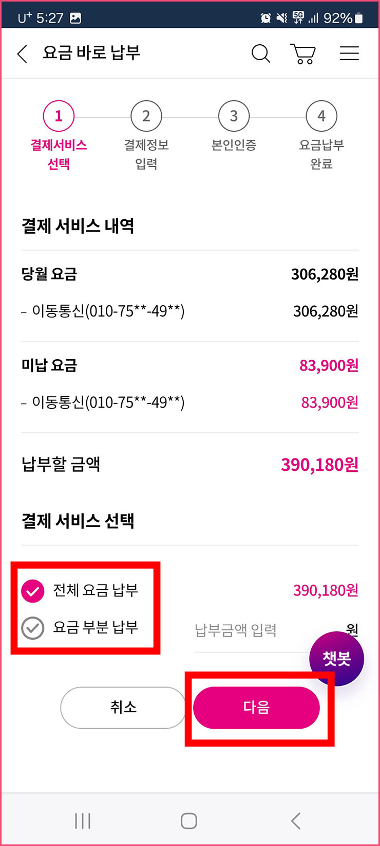 엘지 휴대폰 요금 납부방법