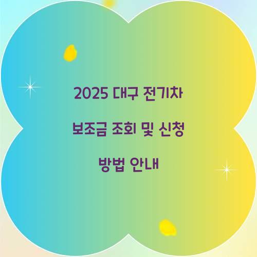 2025 대구 전기차보조금 조회