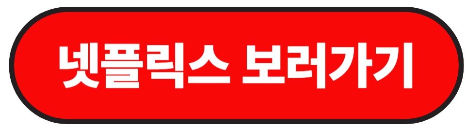 넷플릭스 오징어게임 시즌3