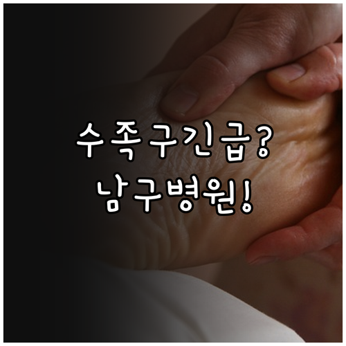 울산 남구 수족구 병원 추천 및 진료..