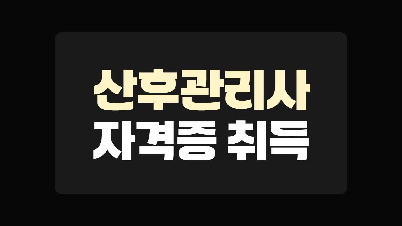 산후관리사 자격증 취득 방법