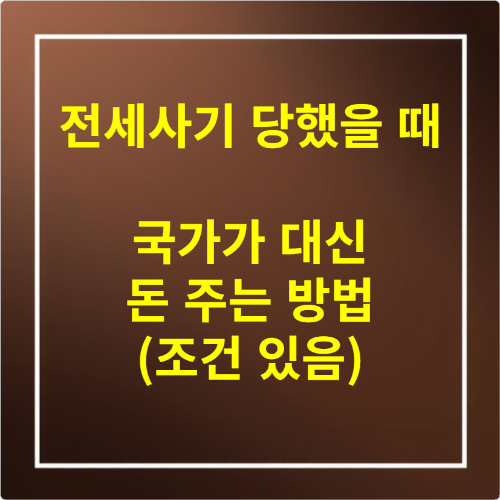 전세사기 당했을 때 국가가 대신 돈 주는 방법 (조건 있음)