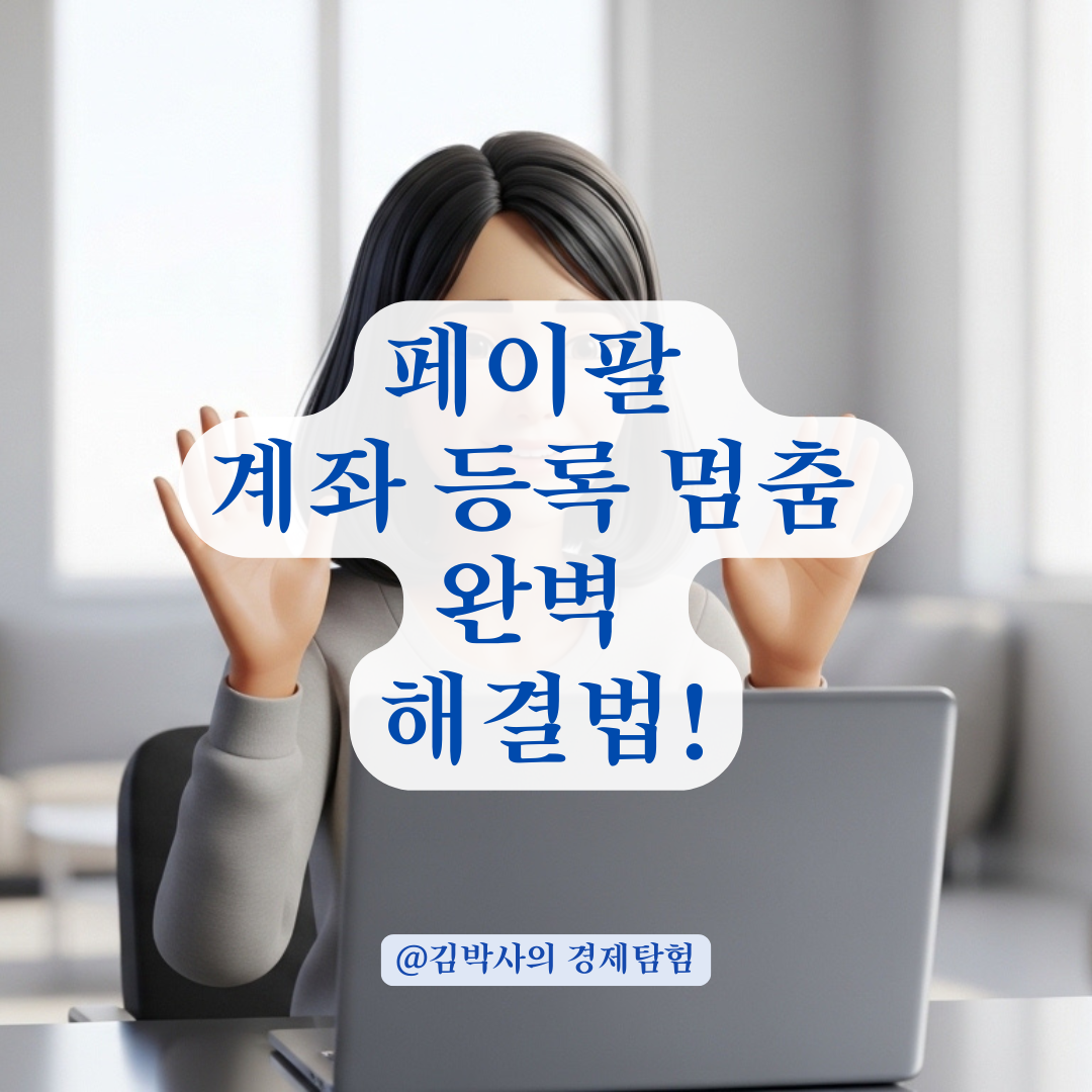 페이팔 본인 인증 후 계좌 등록이 멈추는 의외의 이유와 대처!