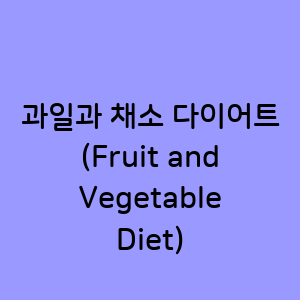 과일과 채소 다이어트