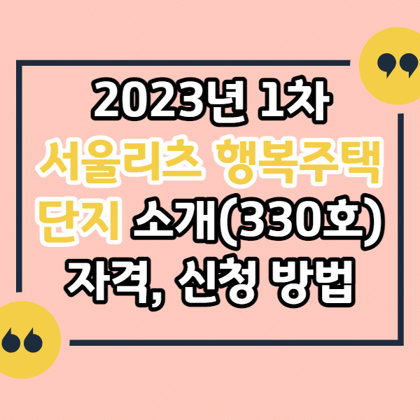2023년-1차서울리츠-행복주택