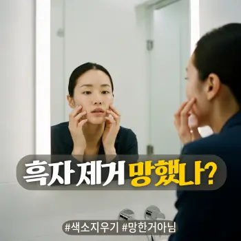 * 이미지 프롬프트: #모던 #미니멀 #깨끗한 #자연광 키워드를 반영한 디자인. 밝고 깨끗한 화이트 톤의 욕실 또는 화장대 앞. 30~40대 한국인 여성이 거울에 바짝 다가가 자신의 볼에 있는 갈색 자국을 손가락으로 짚으며 걱정스런 표정으로 확인하는 모습. 피부는 맑은 편이나 시술 자국이 살짝 보이는 리얼리티. 창가에서 들어오는 부드러운 아침 햇살, 인물의 피부 결이 생생하게 느껴지는 따뜻한 감성의 아날로그 필름 사진 스타일 고화질 실사.

* 썸네일 텍스트(제목): 흑자 제거 망했나?
* 해시태그: #색소지우기 #망한거아님