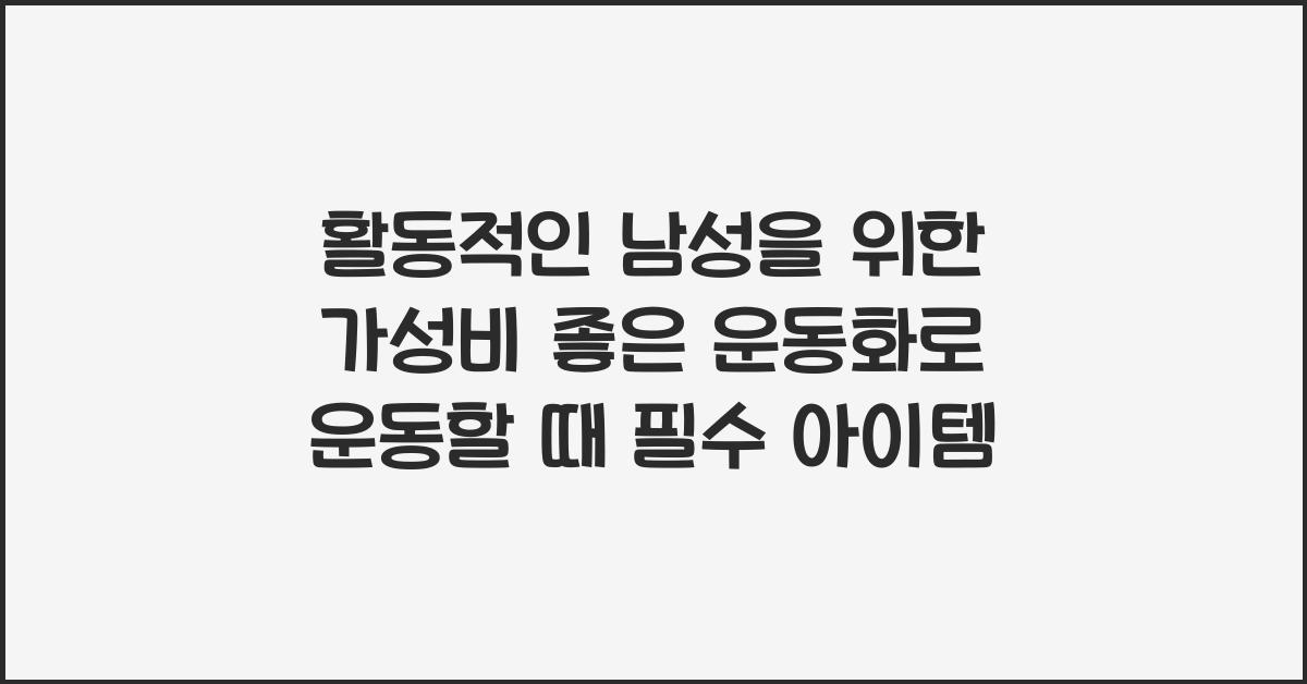 활동적인 남성을 위한 가성비 좋은 운동화
