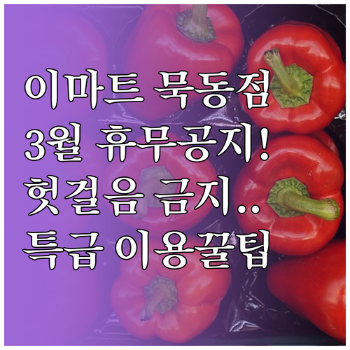 서울 이마트 묵동점 3월 휴무일 영업..