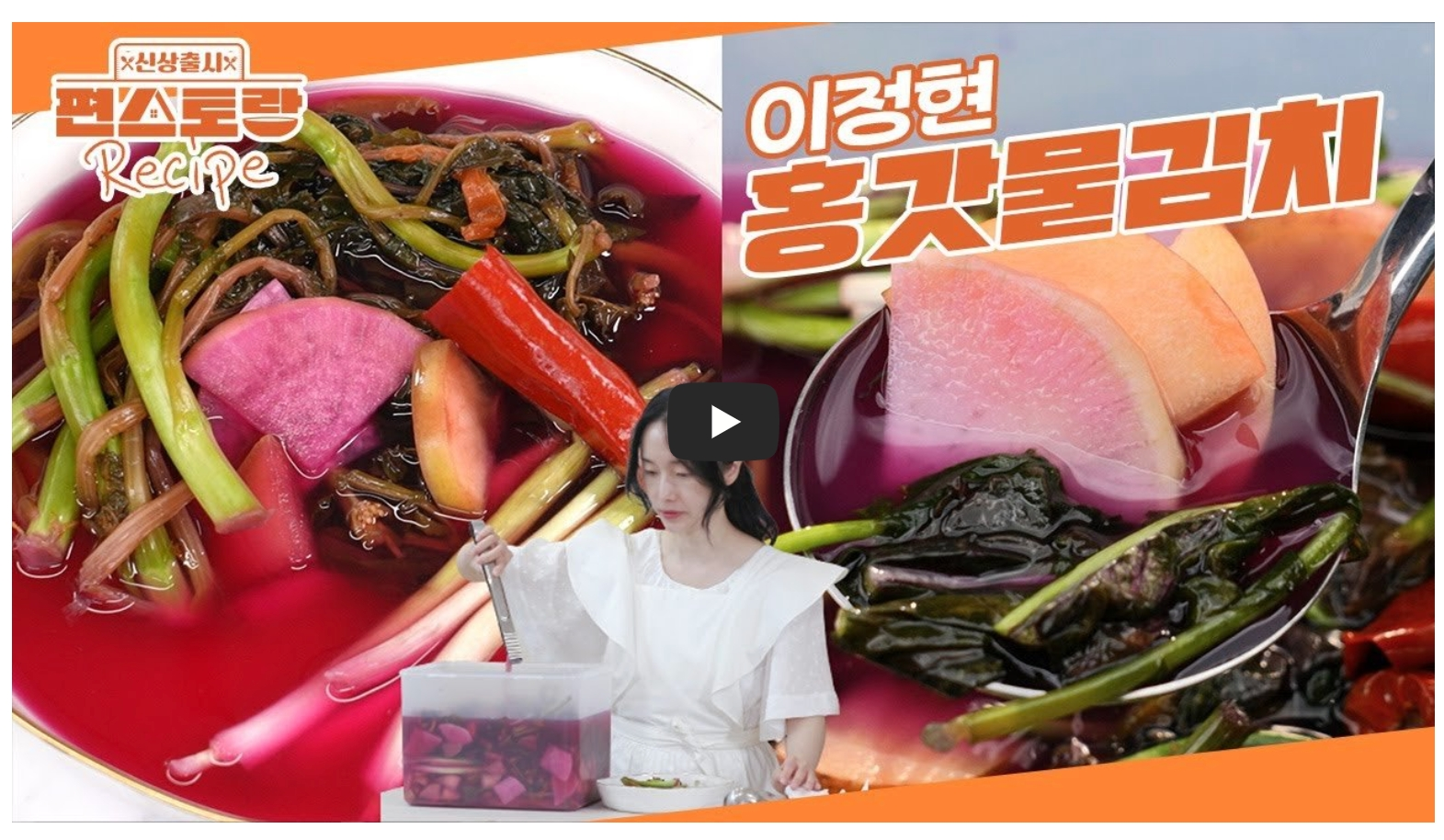 이정현-홍갓물김치-레시피