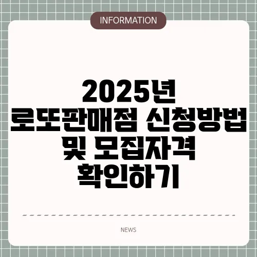 2025년 로또판매점 신청방법 및 모집자격 확인하기