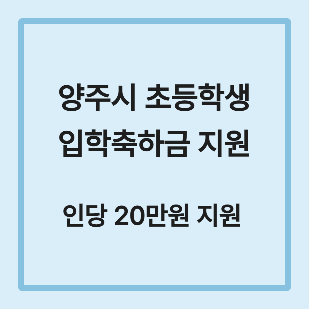 양주시 초등학생 입학축하금 신청