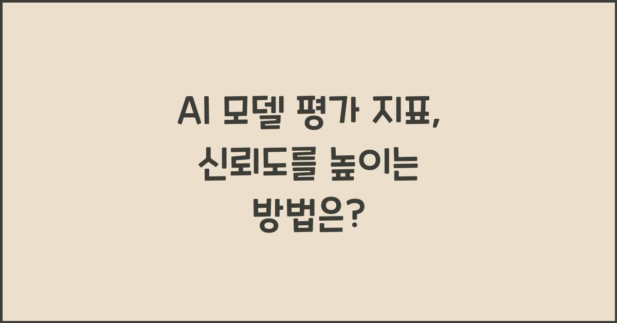 ai 모델 평가 지표