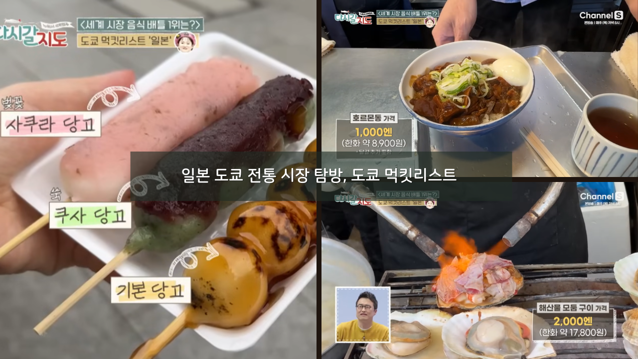 일본 전통 시장 탐방&#44; 도쿄 먹킷리스트 - 다시갈지도 101회 세계 시장 음식 특집&#44; 일본 도쿄