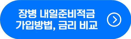 내일준비적금 가입, 해지방법 및 은행별 금리 비교 버튼