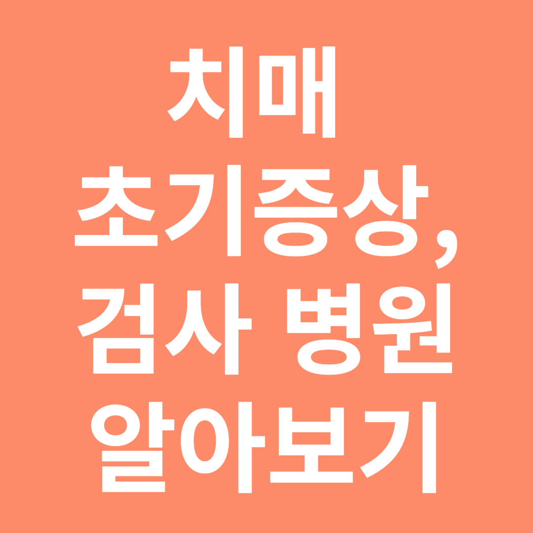 치매 초기증상 및 검사병원 알아보기