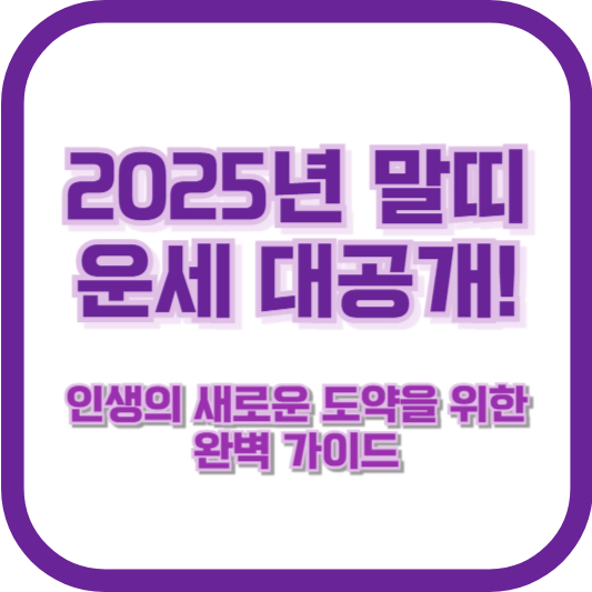 2025년 말띠 운세 대공개! 인생의 새로운 도약을 위한 완벽 가이드