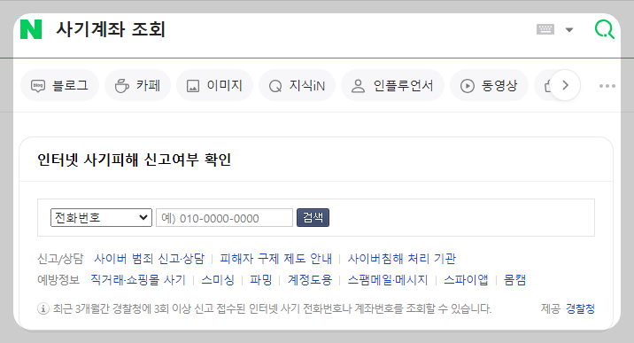 사기 계좌 조회 방법