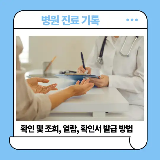 병원 진료 기록 확인 및 조회&amp;#44; 열람&amp;#44; 확인서 발급 방법
