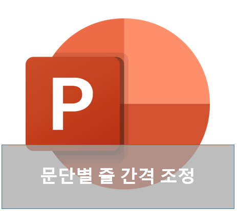 ppt 줄 간격 조정