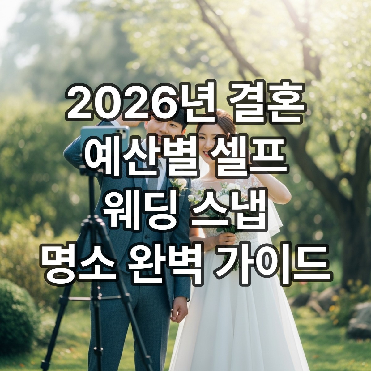 타이틀섬네일_2026년 결혼식 준비: 예산별 셀프 웨딩 스냅 촬영 명소 가이드