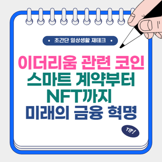 이더리움 관련 코인 및 스마트 계약부터 NFT까지