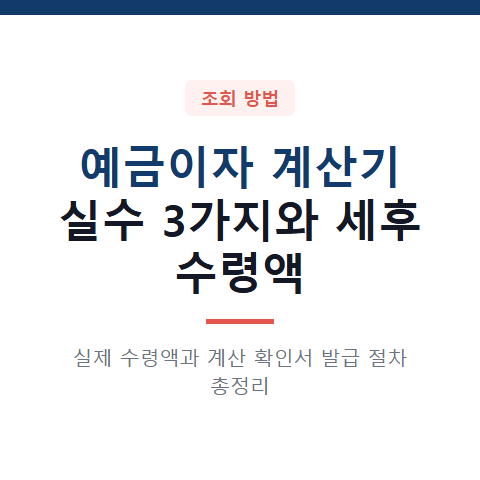 예금이자 계산기 활용 실수 3가지와 세후 수령액 계산 확인서 발급 절차 총정리