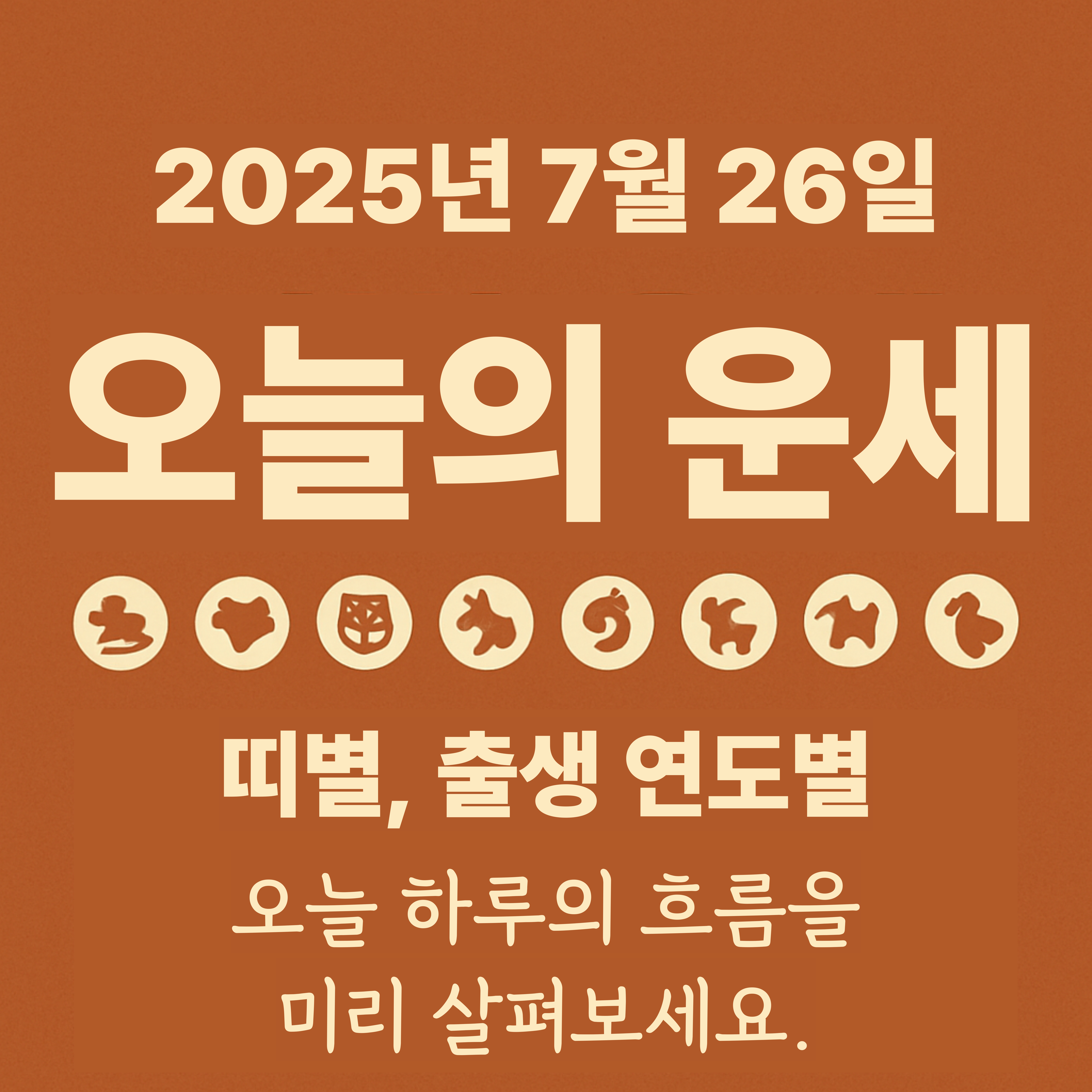 2025년 7월 26일 오늘의 운세