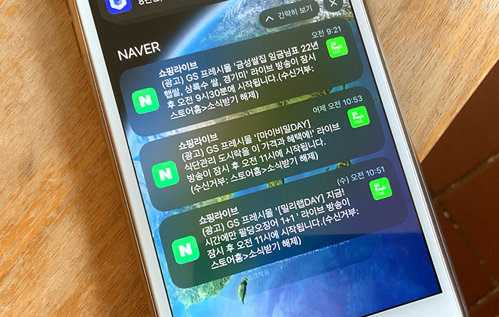 네이버-쇼핑라이브-알람-끄는방법