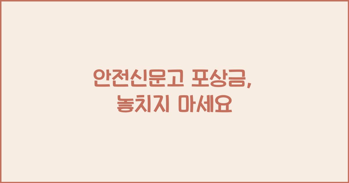 안전신문고 포상금