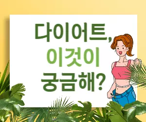 다이어트 FAQ: 궁금증 완벽 해결!