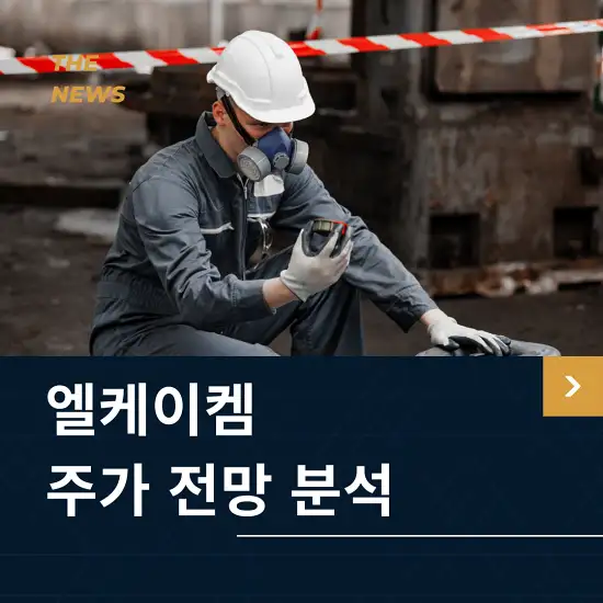 엘케이켐 주가 전망 및 분석