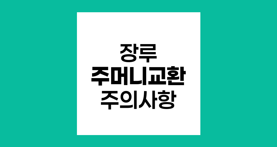 장루 주머니 교환 시 주의사항과 효과적인 관리법