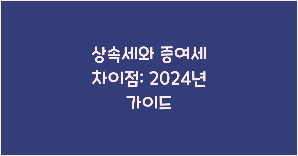 상속세와 증여세 차이점