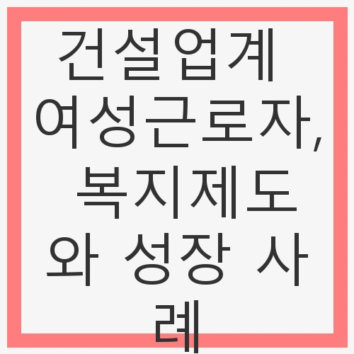 건설업계의 변화