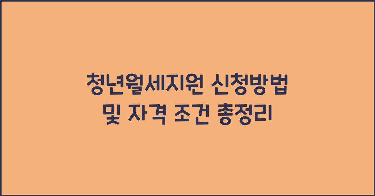 청년월세지원 신청방법